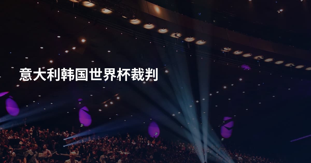 意大利韩国世界杯裁判