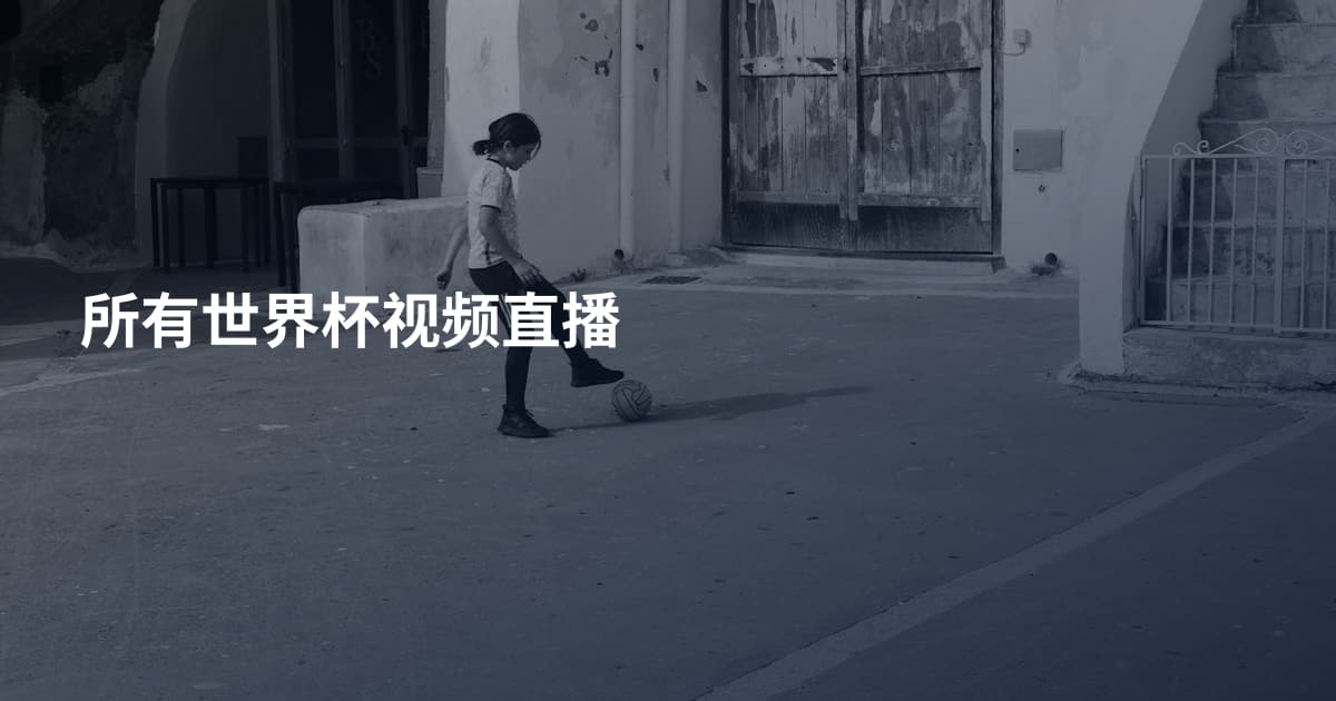 所有世界杯视频直播