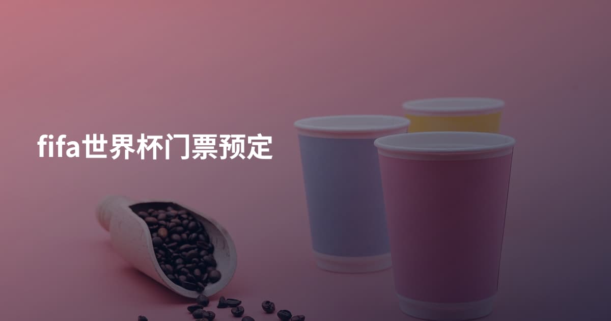fifa世界杯门票预定