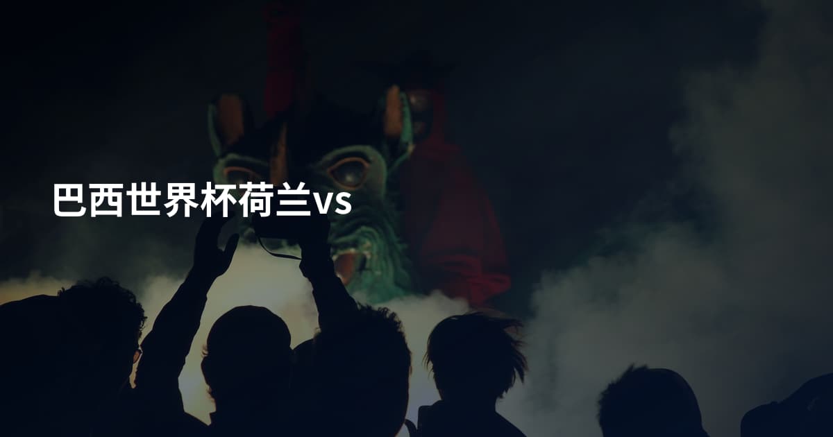 巴西世界杯荷兰vs
