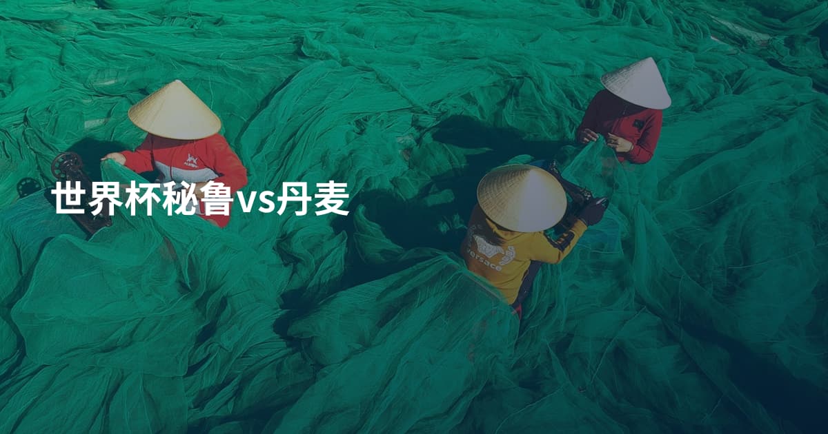 世界杯秘鲁vs丹麦
