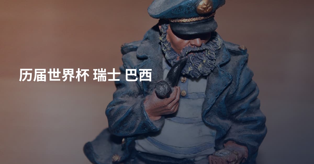 历届世界杯 瑞士 巴西