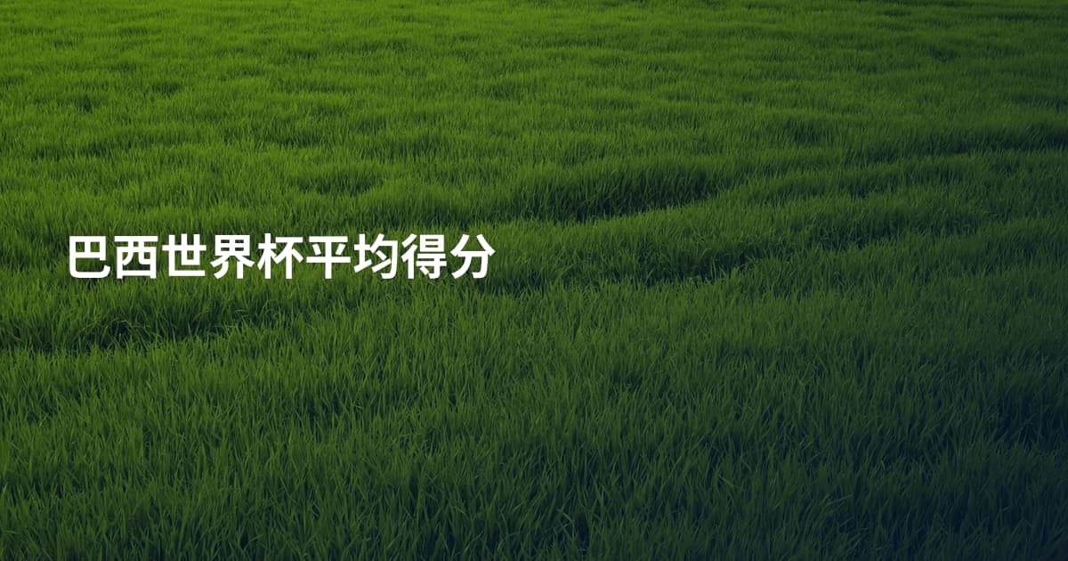 巴西世界杯平均得分