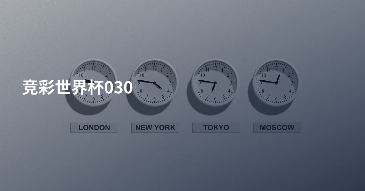 竞彩世界杯030