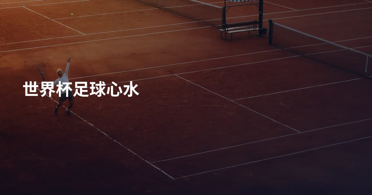世界杯足球心水