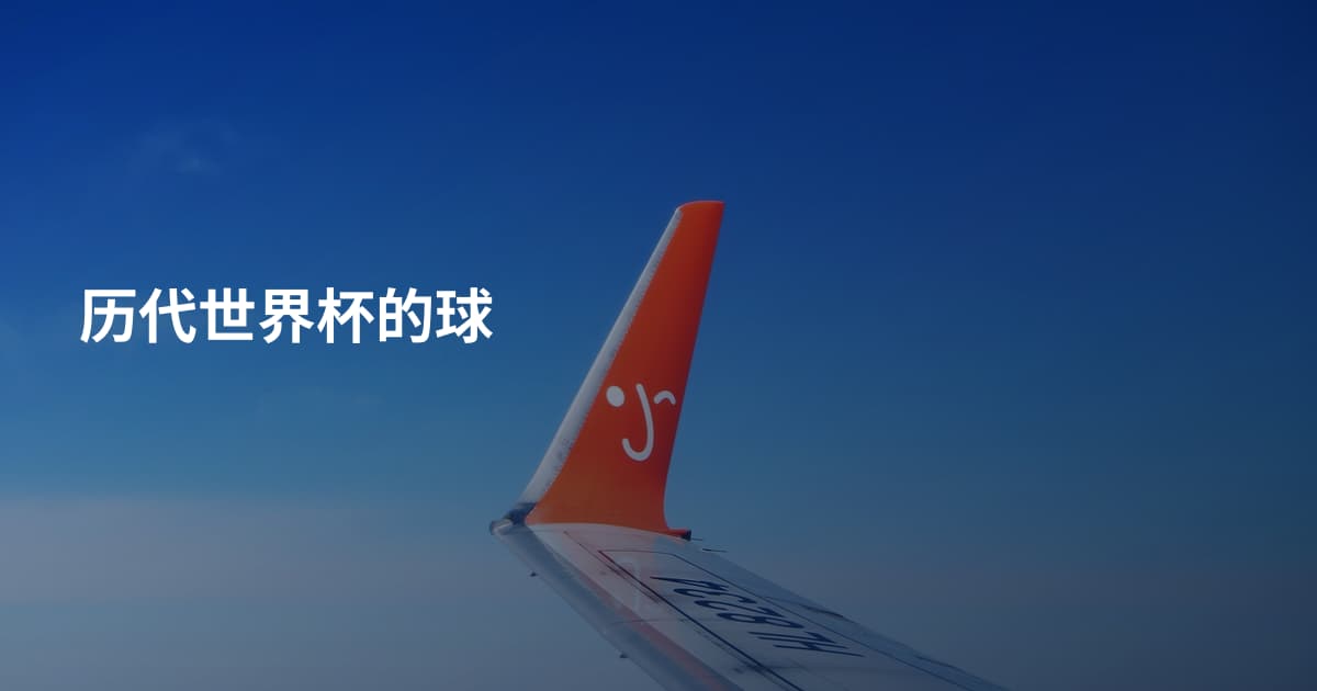 历代世界杯的球