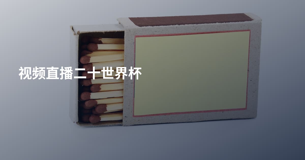 视频直播二十世界杯