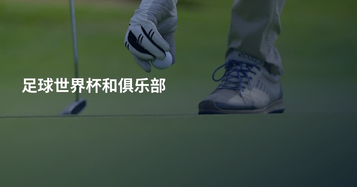 足球世界杯和俱乐部