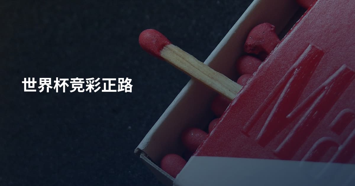 世界杯竞彩正路