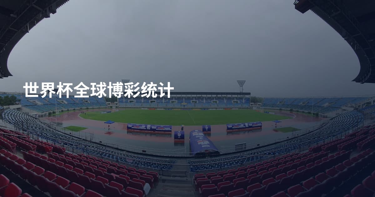 世界杯全球博彩统计