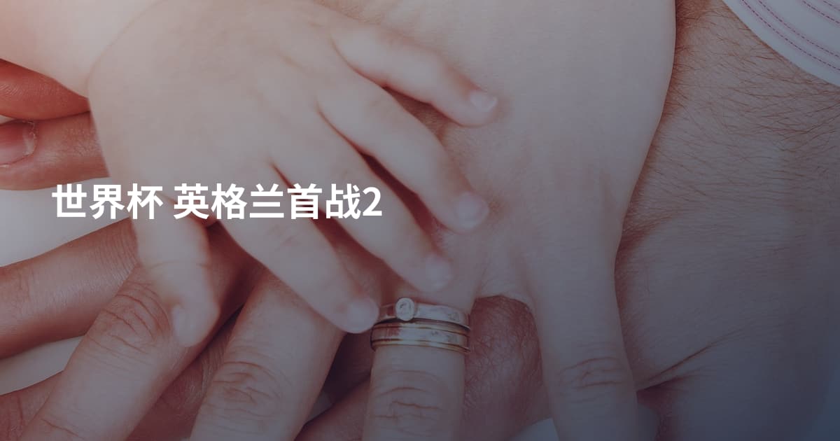 世界杯 英格兰首战2