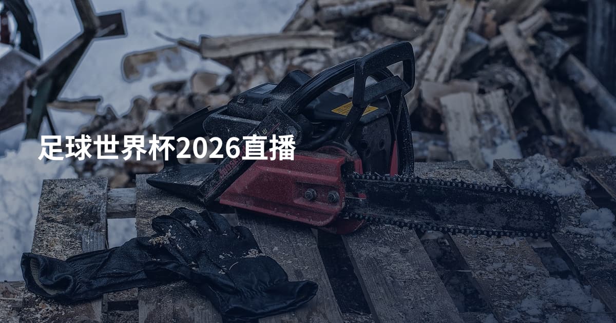 足球世界杯2026直播