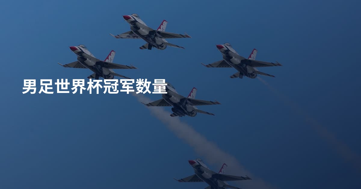 男足世界杯冠军数量