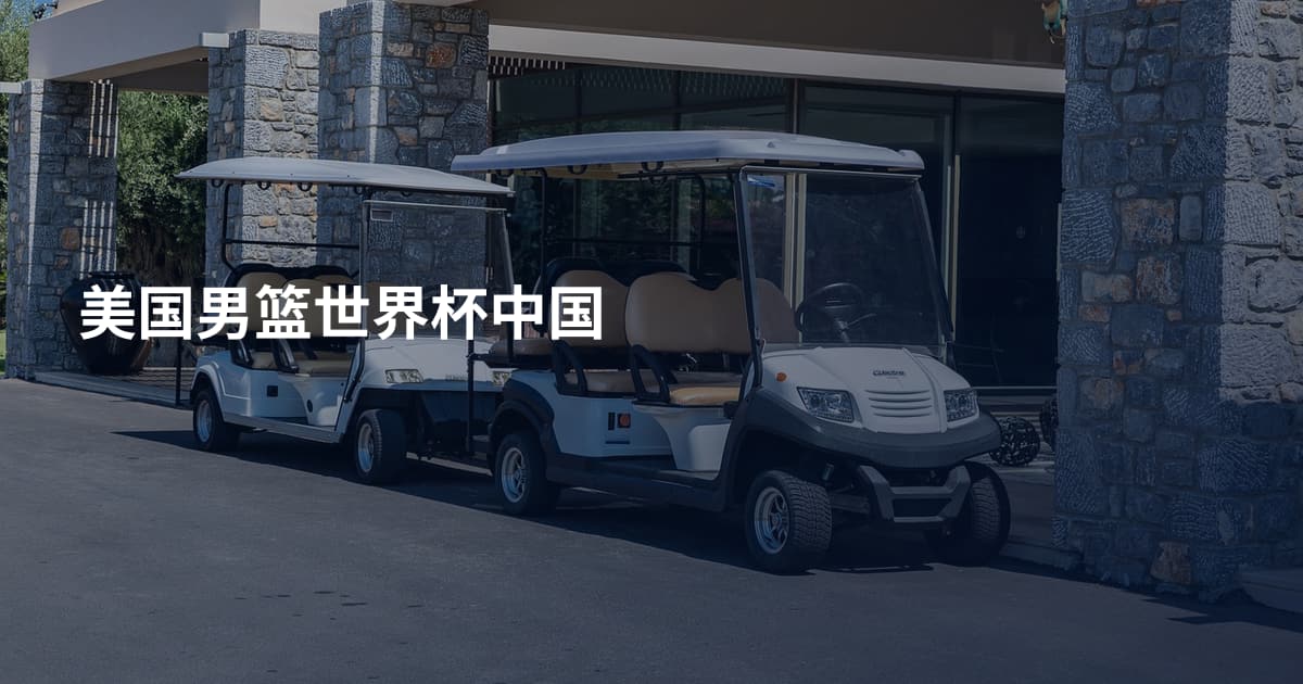 美国男篮世界杯中国