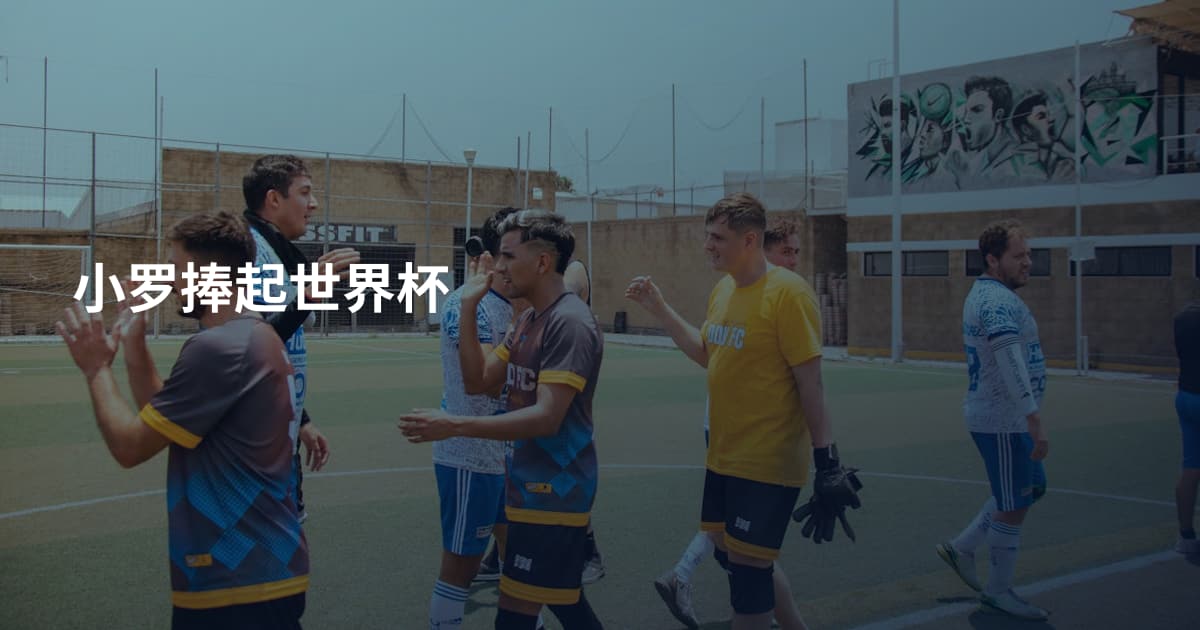 小罗捧起世界杯