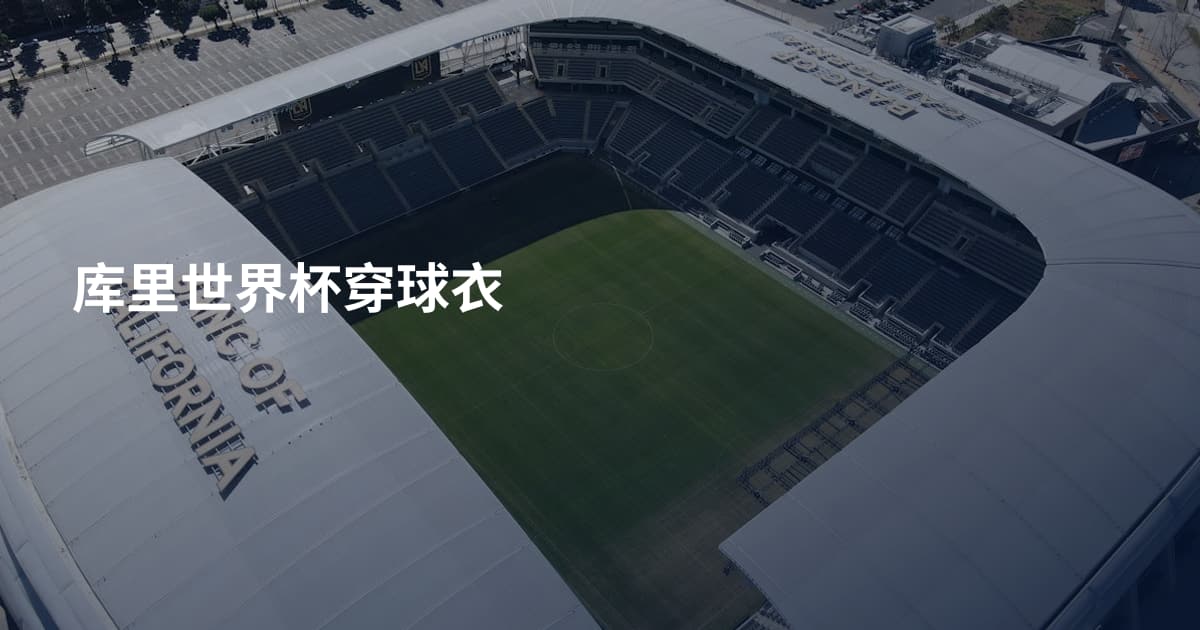 库里世界杯穿球衣