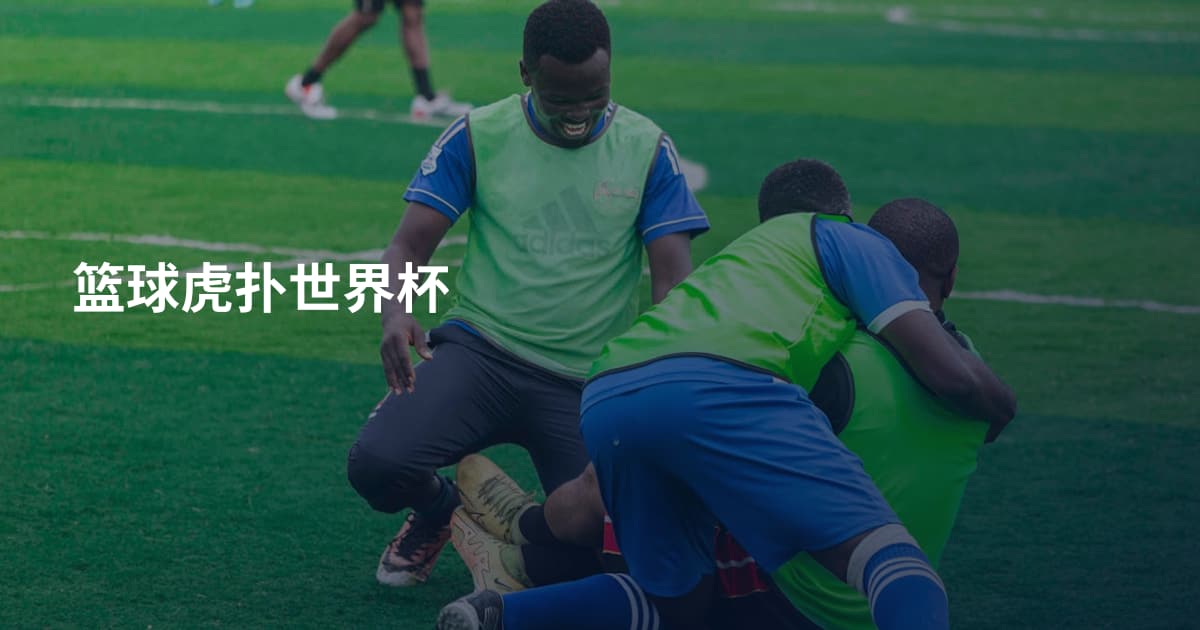 篮球虎扑世界杯