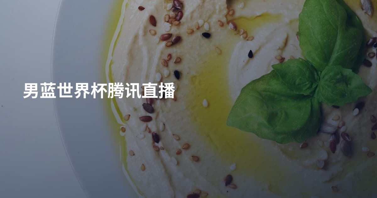男蓝世界杯腾讯直播