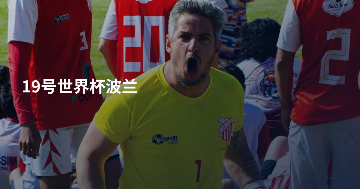 19号世界杯波兰
