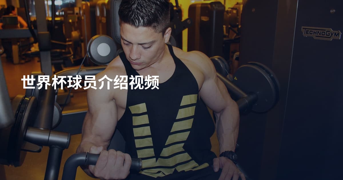 世界杯球员介绍视频