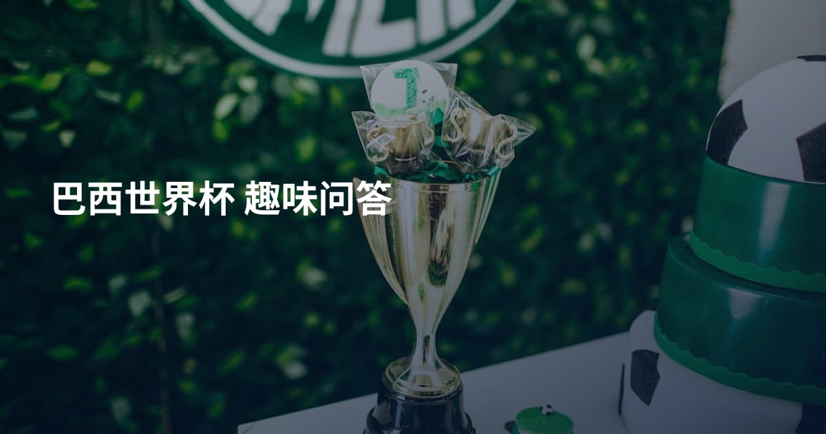 巴西世界杯 趣味问答
