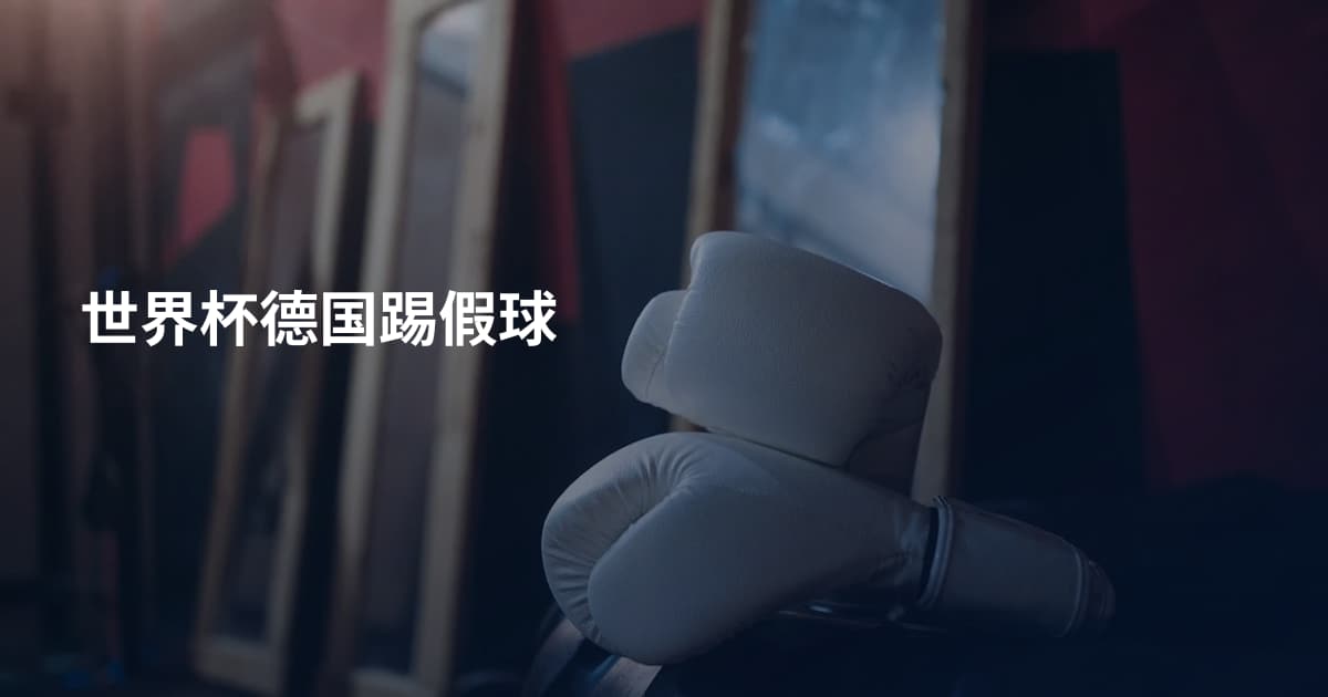 世界杯德国踢假球