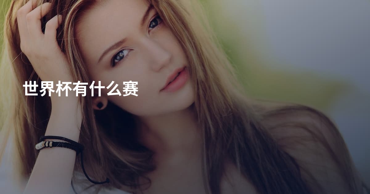 世界杯有什么赛