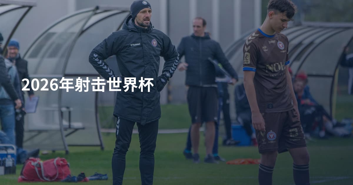 2026年射击世界杯