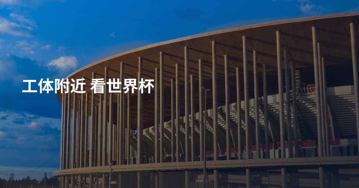 工体附近 看世界杯
