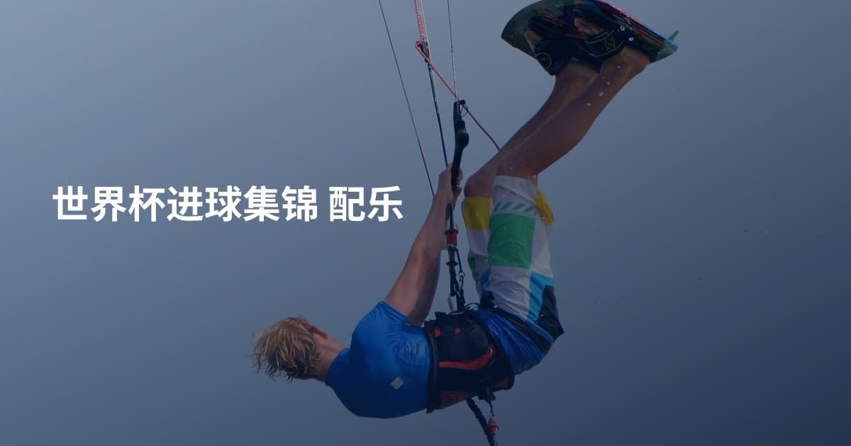 世界杯进球集锦 配乐