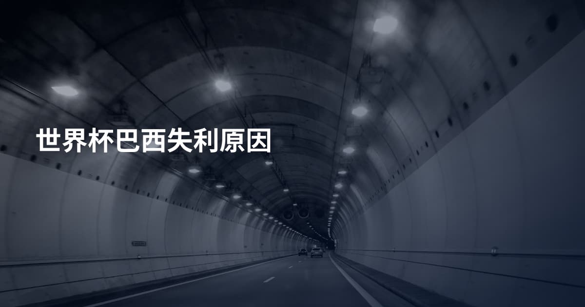 世界杯巴西失利原因