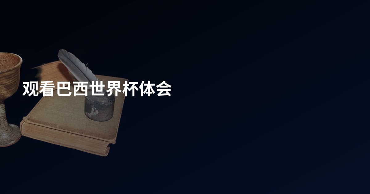 观看巴西世界杯体会