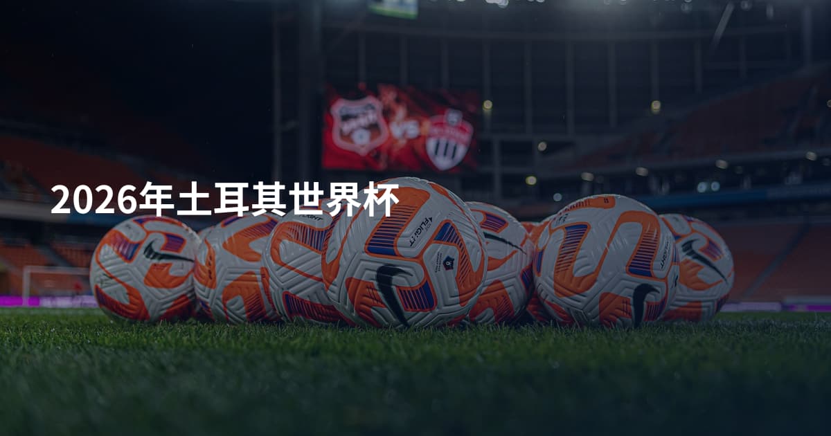 2026年土耳其世界杯