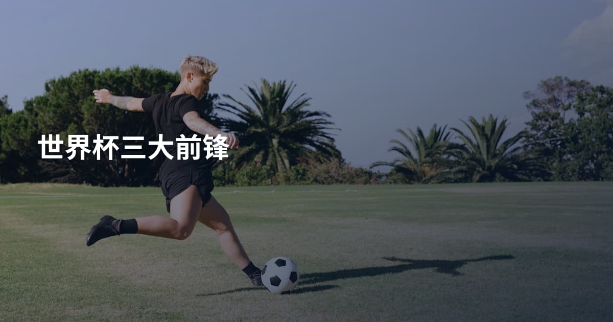 世界杯三大前锋