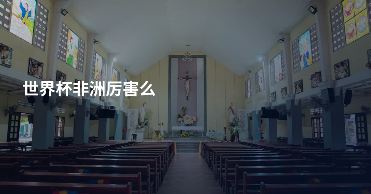 世界杯非洲厉害么