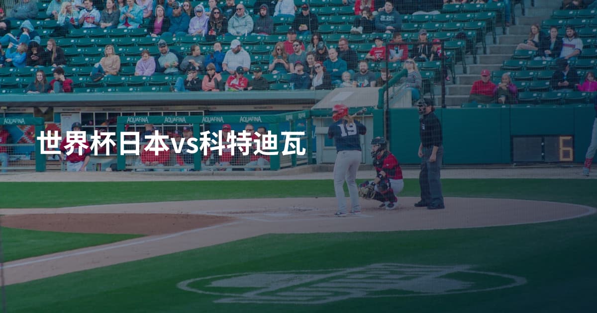 世界杯日本vs科特迪瓦