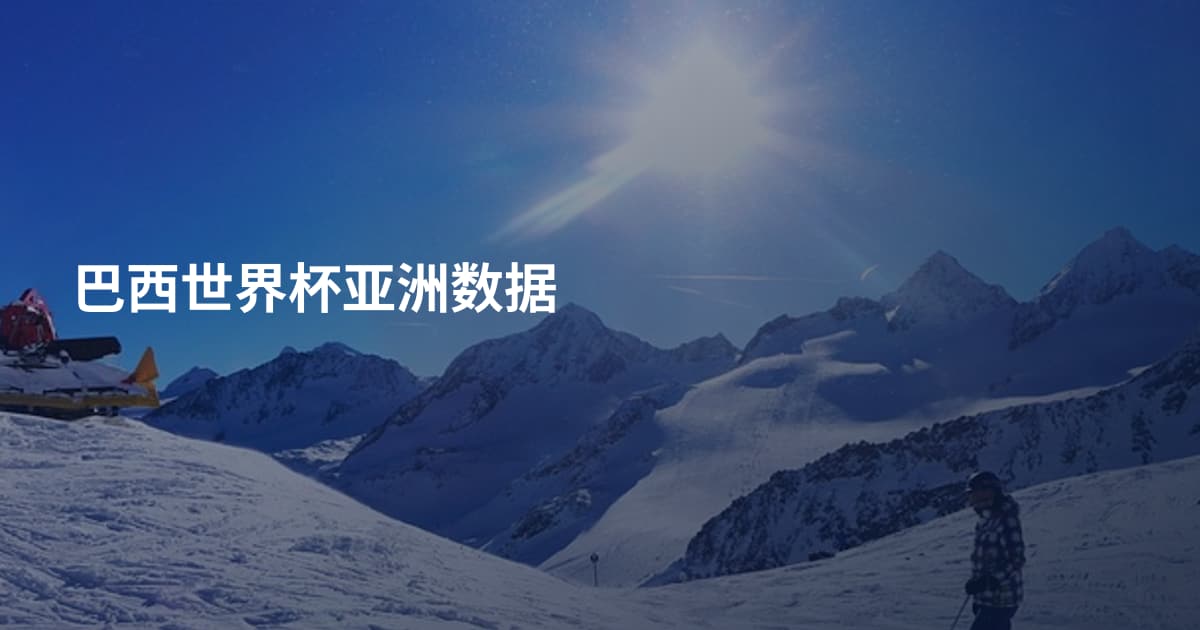 巴西世界杯亚洲数据