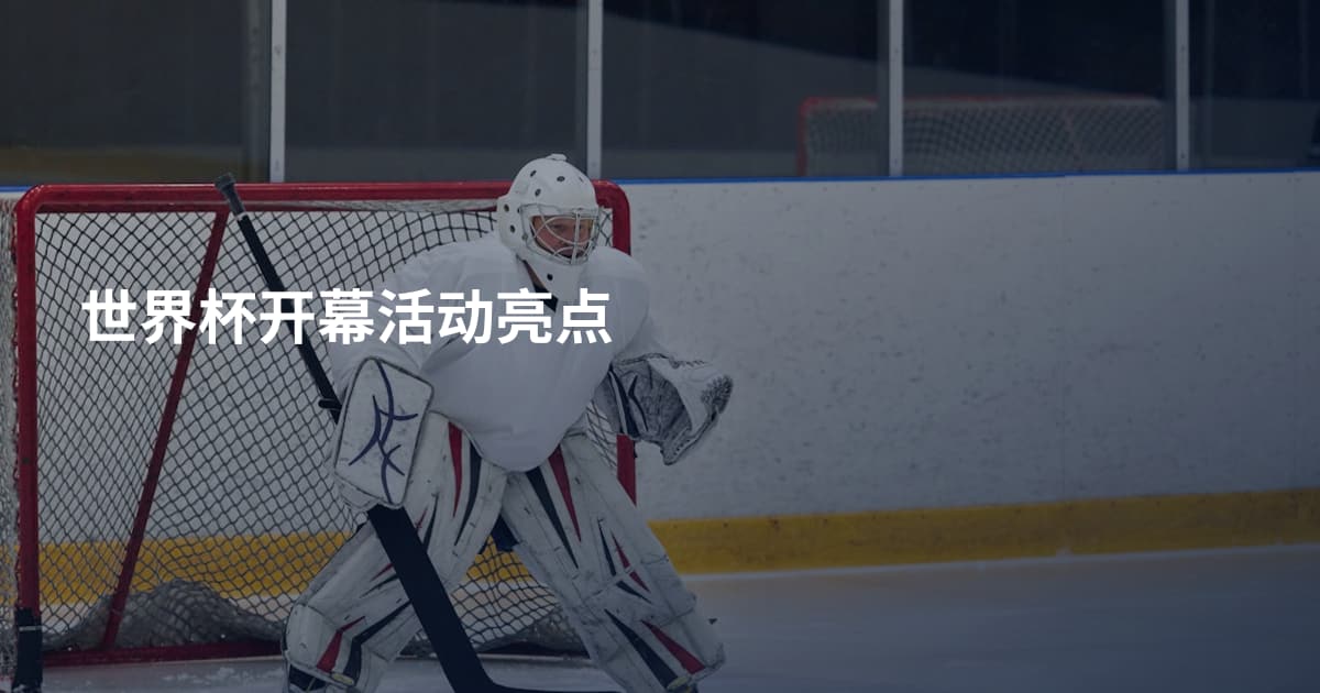 世界杯开幕活动亮点