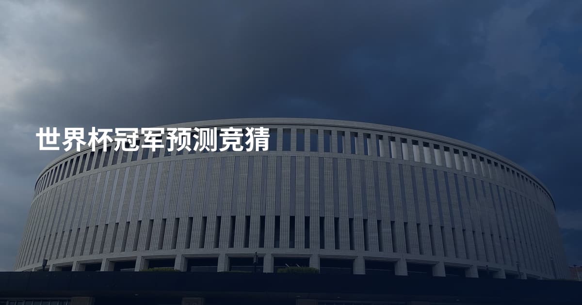 世界杯冠军预测竞猜