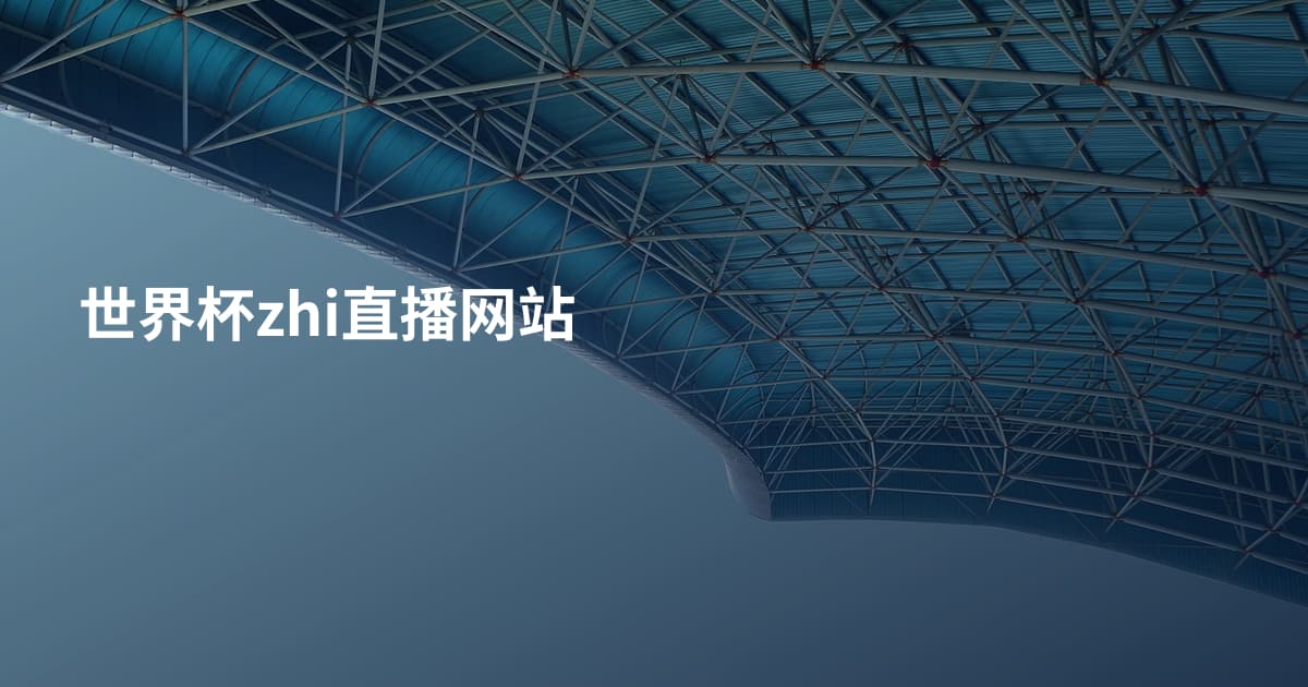 世界杯zhi直播网站