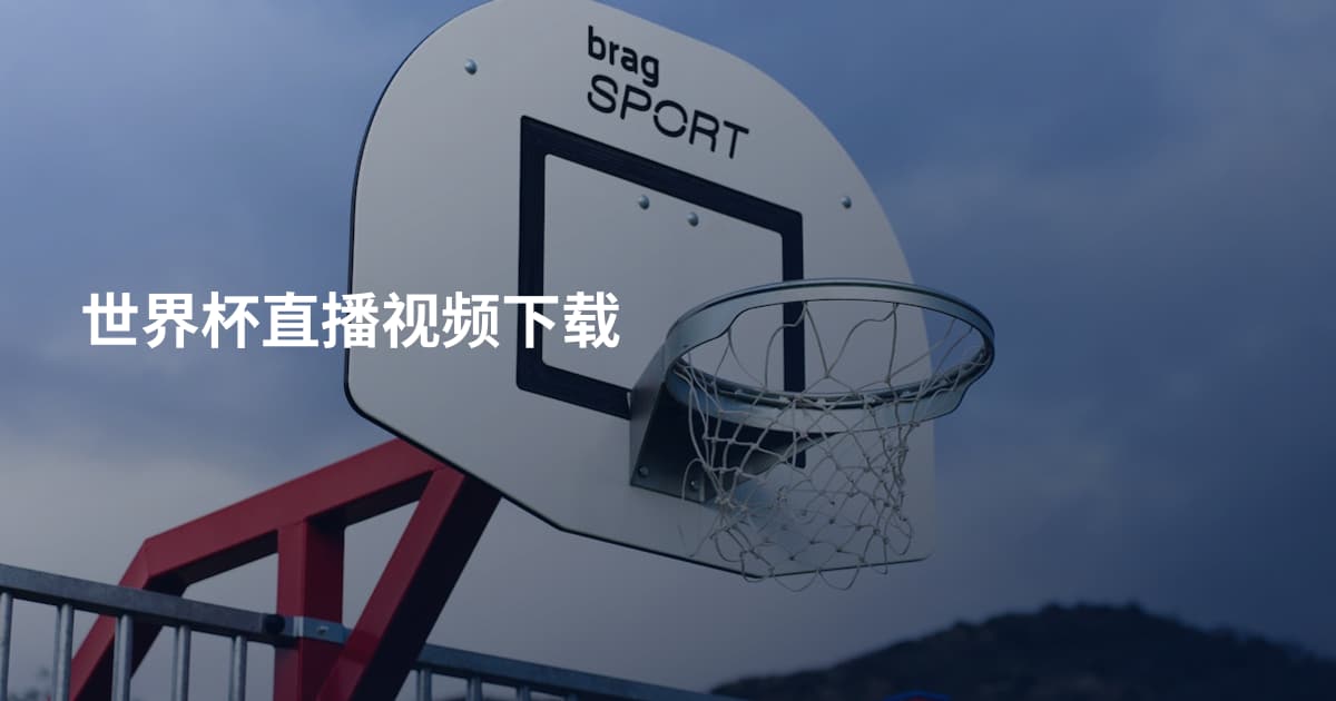 世界杯直播视频下载