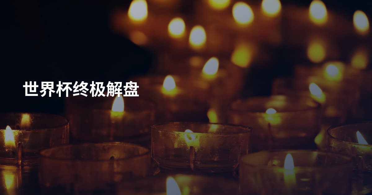 世界杯终极解盘