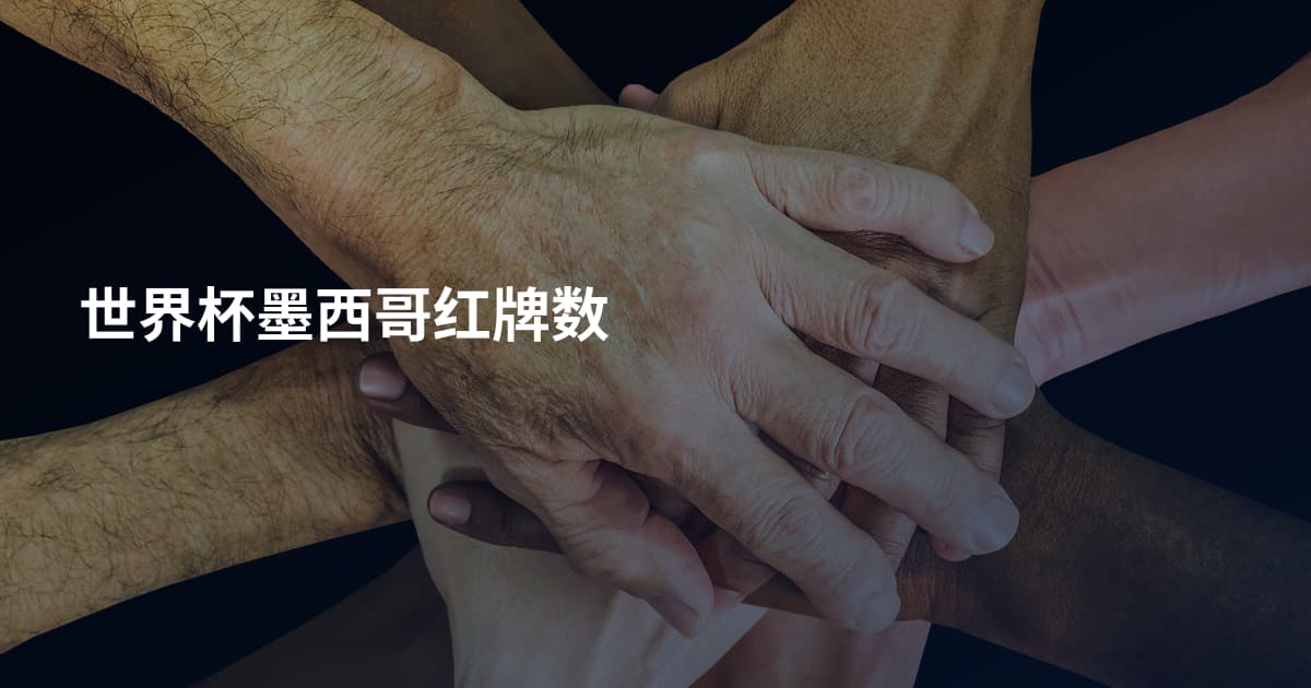 世界杯墨西哥红牌数