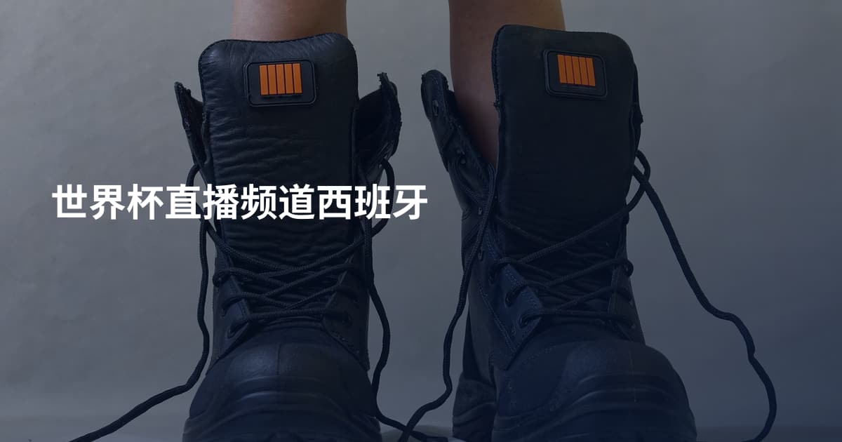 世界杯直播频道西班牙