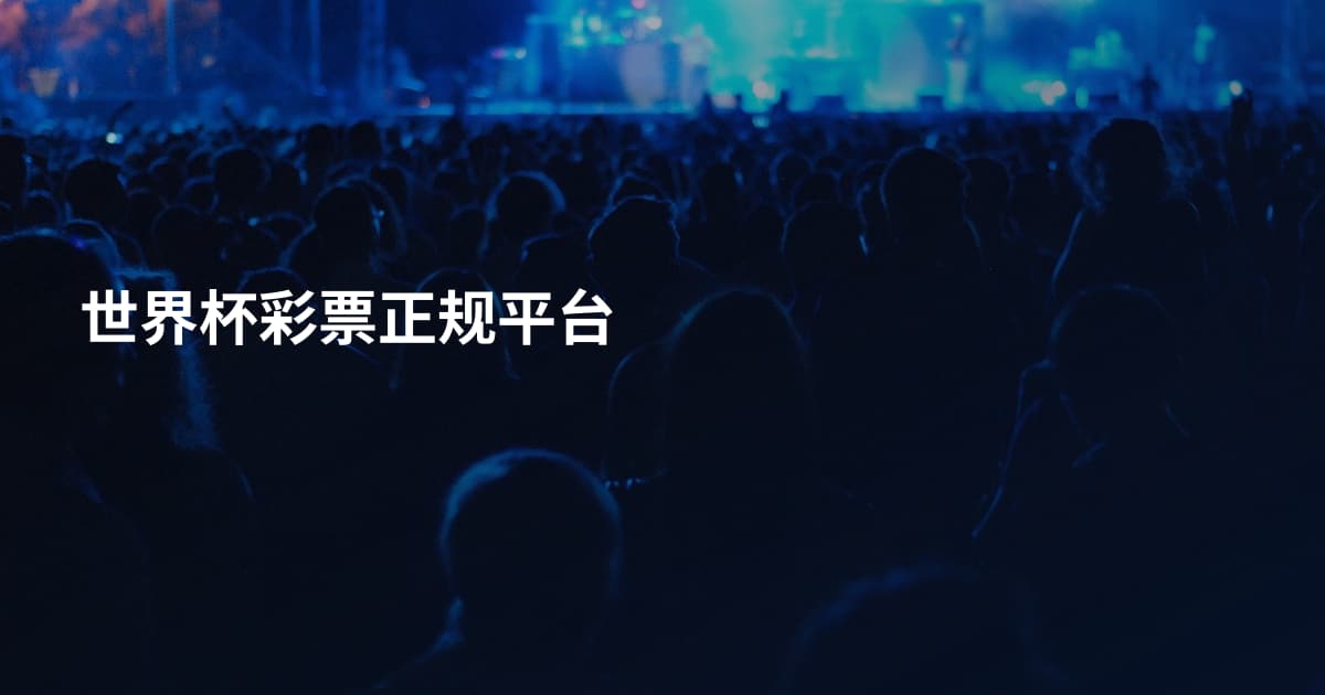 世界杯彩票正规平台