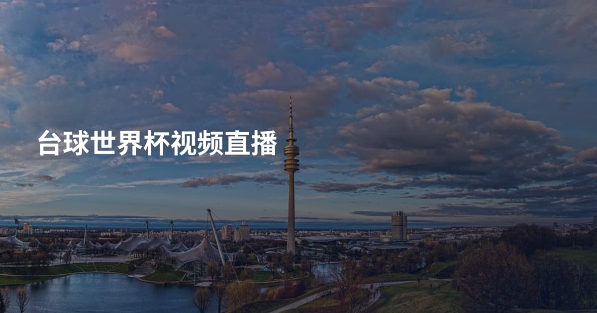 台球世界杯视频直播