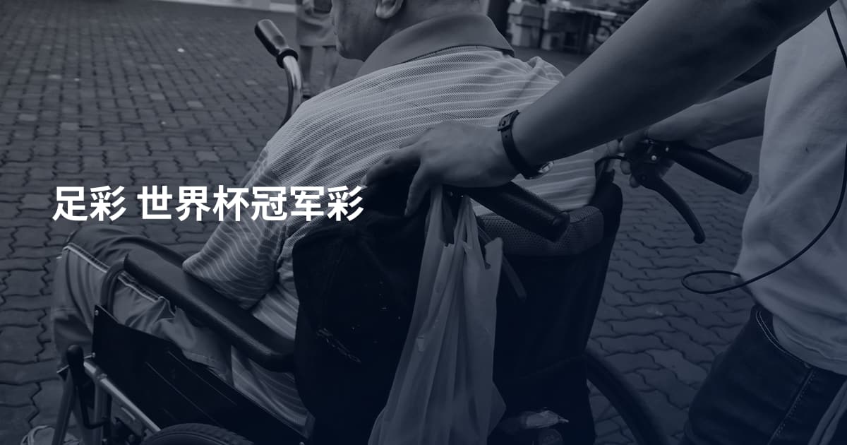 足彩 世界杯冠军彩