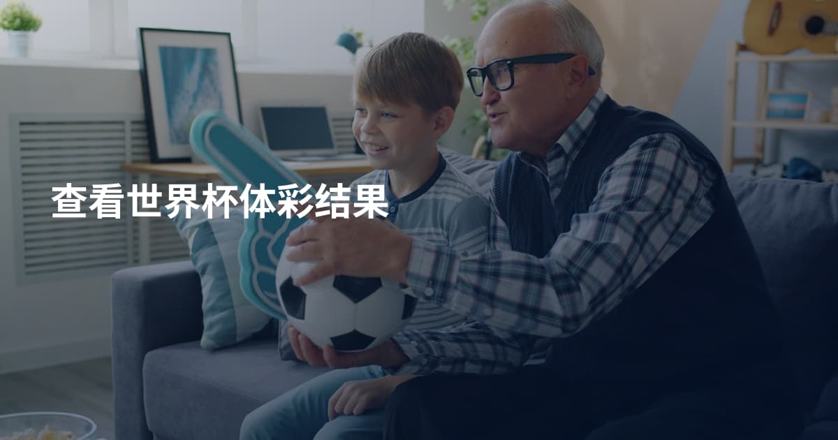 查看世界杯体彩结果
