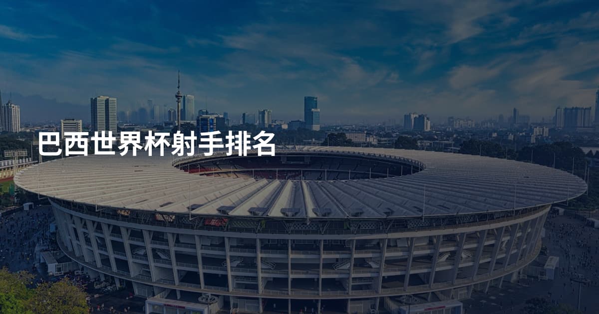 巴西世界杯射手排名