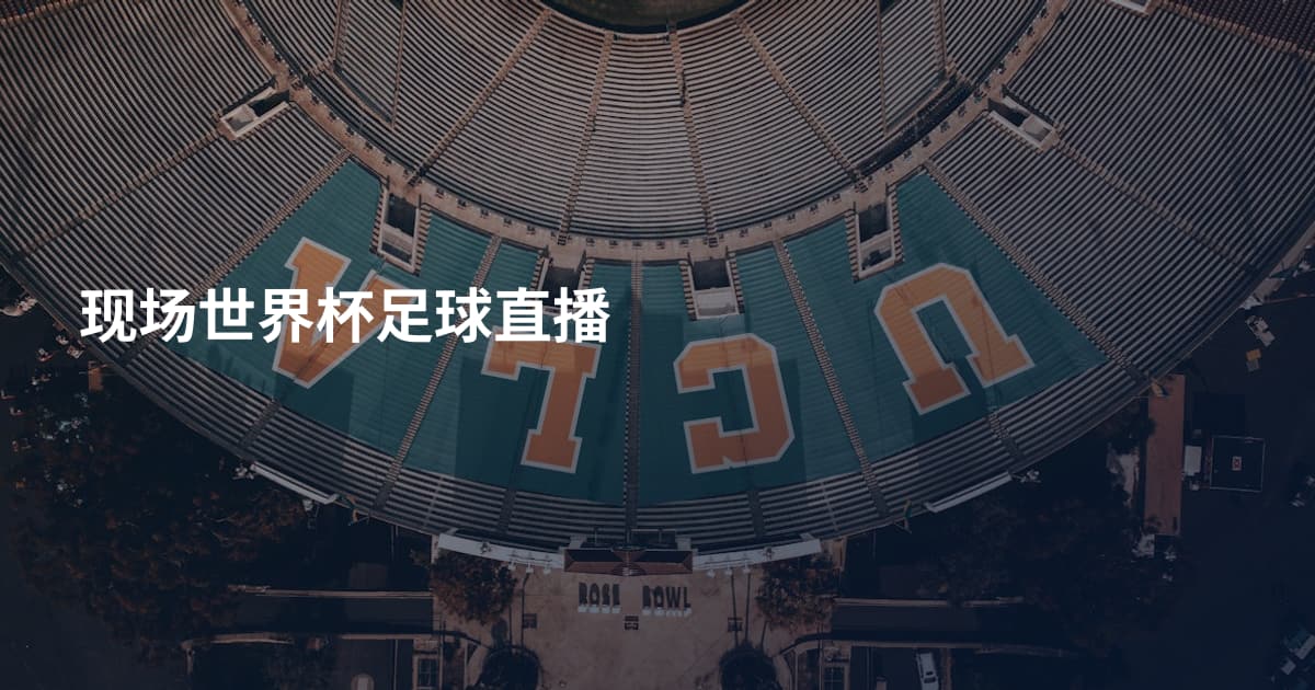 现场世界杯足球直播